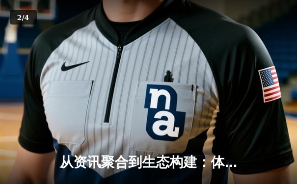 从资讯聚合到生态构建：体育资讯网的未来演化路径 - 2