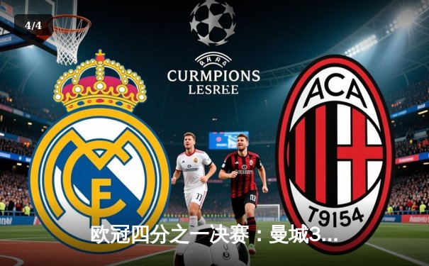 欧冠四分之一决赛：曼城3-2逆转巴黎圣日耳曼，德布劳内闪耀全场 - 4