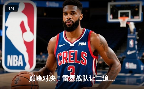 巅峰对决！雷霆战队让二追三逆转苍穹，斩获《王者荣耀》世界邀请赛总冠军 - 4