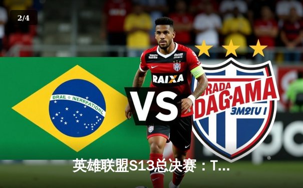 英雄联盟S13总决赛：T1横扫WBG夺冠，Faker四冠传奇震撼全球 - 2