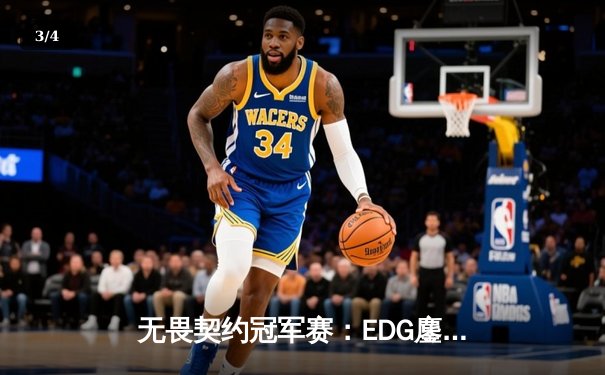 无畏契约冠军赛：EDG鏖战五局力克PRX，中国战队首夺世界赛冠军 - 3