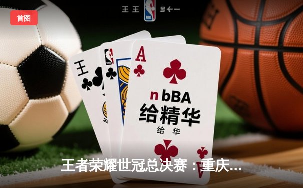 王者荣耀世冠总决赛：重庆狼队4:2力克北京WB，Fly斩获FMVP创历史纪录