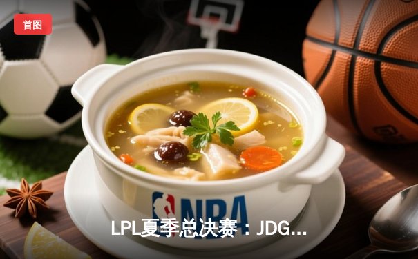 LPL夏季总决赛：JDG 3-1力克BLG夺得三连冠，Knight斩获FMVP