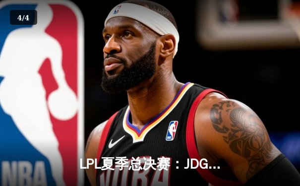 LPL夏季总决赛：JDG 3-1力克BLG夺得三连冠，Knight斩获FMVP - 4