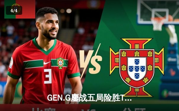 GEN.G鏖战五局险胜T1，Peyz霞决胜局完美发挥锁定冠军宝座 - 4