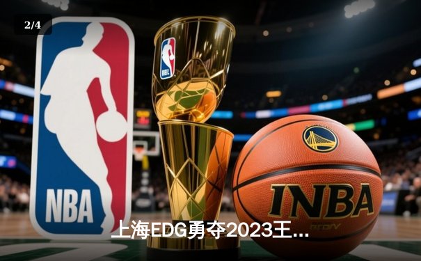 上海EDG勇夺2023王者荣耀世界冠军杯，花海澜绝世发挥斩获FMVP - 2