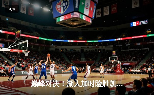 巅峰对决！湖人加时险胜凯尔特人，詹姆斯40+大三双主宰北岸花园 - 4