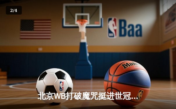 北京WB打破魔咒挺进世冠决赛，暖阳露娜天秀操作引爆全场 - 2