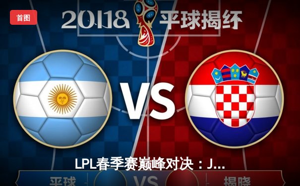 LPL春季赛巅峰对决：JDG鏖战五局险胜TES，Knight关键抢龙定乾坤