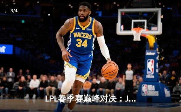 LPL春季赛巅峰对决：JDG鏖战五局险胜TES，Knight关键抢龙定乾坤 - 3