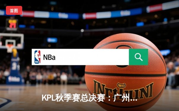 KPL秋季赛总决赛：广州TTG鏖战七局力克北京WB，暖阳痛失FMVP