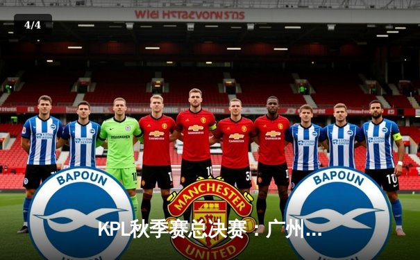 KPL秋季赛总决赛：广州TTG鏖战七局力克北京WB，暖阳痛失FMVP - 4