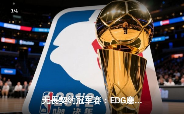无畏契约冠军赛：EDG鏖战五局力克TE，中国队锁定全球四强席位 - 3