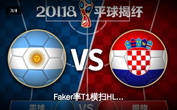 Faker率T1横扫HLE挺进LCK决赛，Oner神勇表现引爆赛场 - 3