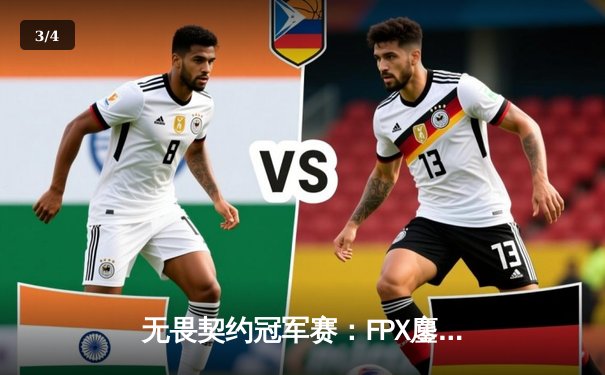 无畏契约冠军赛：FPX鏖战五局力克GEN夺冠，Zyppan斩获MVP - 3