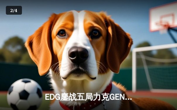 EDG鏖战五局力克GEN问鼎英雄联盟S12全球总冠军，中国战队再夺召唤师奖杯 - 2