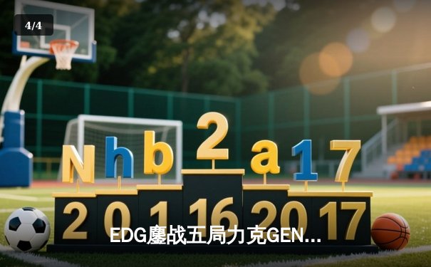 EDG鏖战五局力克GEN问鼎英雄联盟S12全球总冠军，中国战队再夺召唤师奖杯 - 4