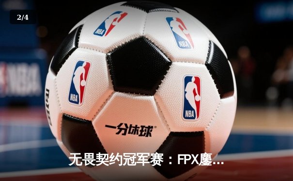 无畏契约冠军赛：FPX鏖战五局力克GEN夺冠，Zyppan斩获MVP - 2