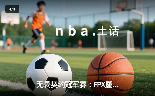 无畏契约冠军赛：FPX鏖战五局力克GEN夺冠，Zyppan斩获MVP - 4