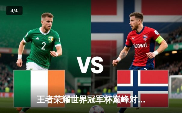 王者荣耀世界冠军杯巅峰对决：AG超玩会鏖战五局险胜狼队，一诺孙尚香惊天翻盘锁定胜局 - 4