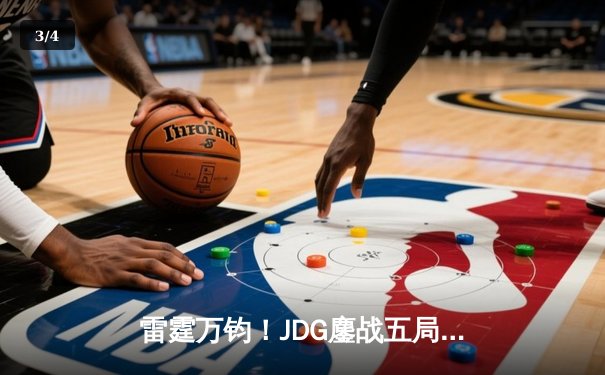 雷霆万钧！JDG鏖战五局险胜T1，Knight沙皇绝命推助队挺进MSI决赛 - 3