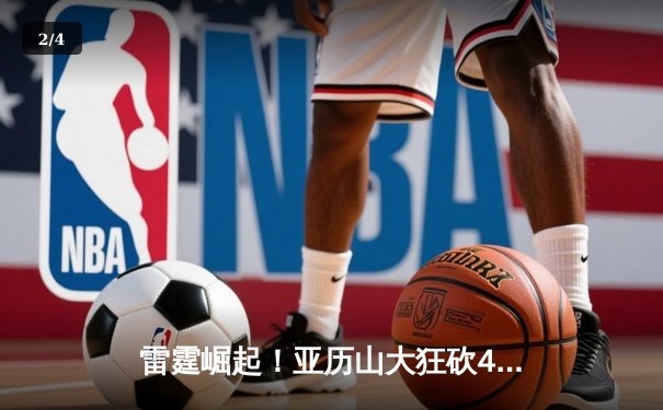 雷霆崛起！亚历山大狂砍40分助队逆转骑士，年轻核心展现MVP潜力 - 2