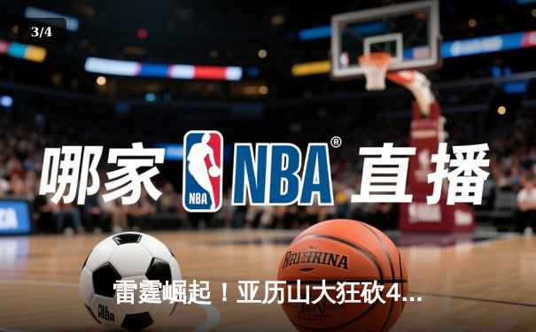 雷霆崛起！亚历山大狂砍40分助队逆转骑士，年轻核心展现MVP潜力 - 3