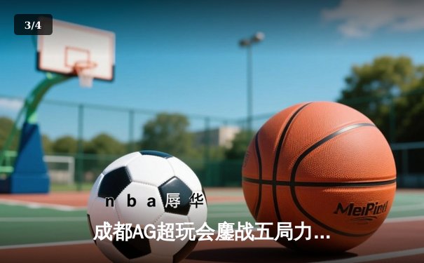 成都AG超玩会鏖战五局力克北京WB，一诺孙尚香后期carry锁定胜者组决赛 - 3