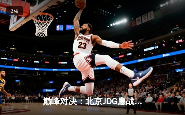 巅峰对决：北京JDG鏖战五局险胜成都AG，锁定KPL春季赛总决赛席位 - 2