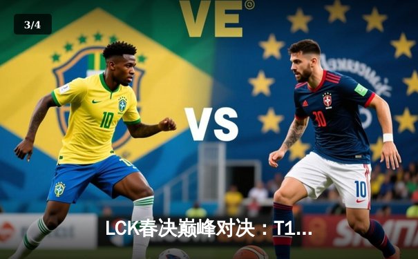 LCK春决巅峰对决：T1鏖战五局力克GEN，Faker加冕联赛第十冠 - 3