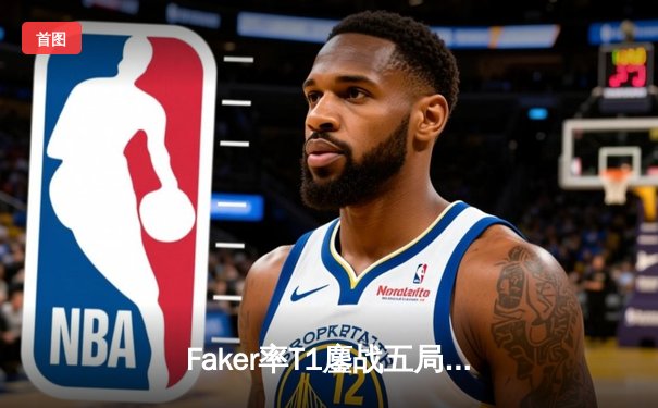 Faker率T1鏖战五局力克Gen.G，夺得2024LCK春季赛冠军