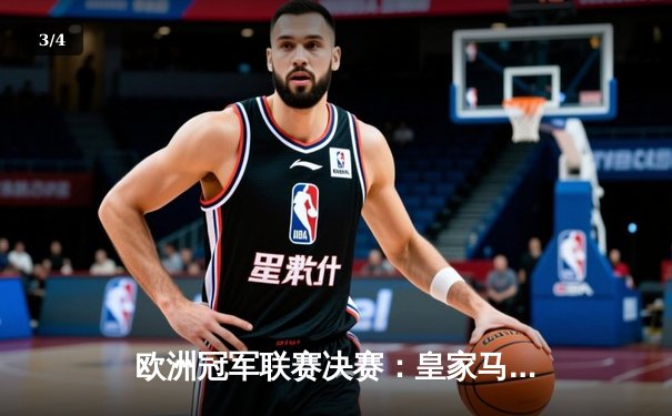 欧洲冠军联赛决赛：皇家马德里逆转击败多特蒙德，第15次捧起大耳朵杯 - 3