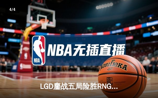 LGD鏖战五局险胜RNG，Xiao8神级BP助队挺进TI11中国区预选赛四强 - 4