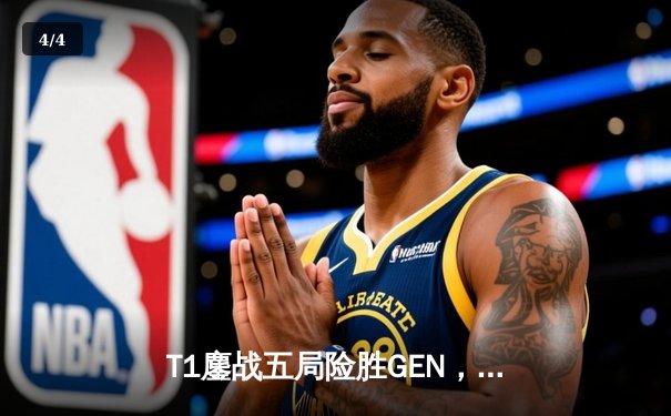 T1鏖战五局险胜GEN，Faker沙皇绝境翻盘率队挺进LCK决赛 - 4