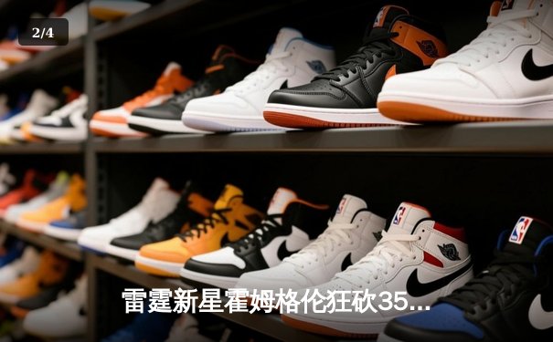 雷霆新星霍姆格伦狂砍35分14篮板，加时鏖战险胜卫冕冠军掘金 - 2