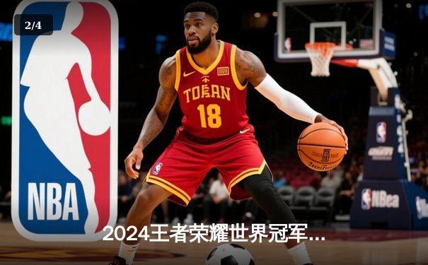 2024王者荣耀世界冠军杯KIC总决赛：成都AG超玩会鏖战七局终夺冠，一诺斩获FMVP - 2