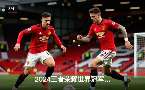 2024王者荣耀世界冠军杯KIC总决赛：成都AG超玩会鏖战七局终夺冠，一诺斩获FMVP - 3