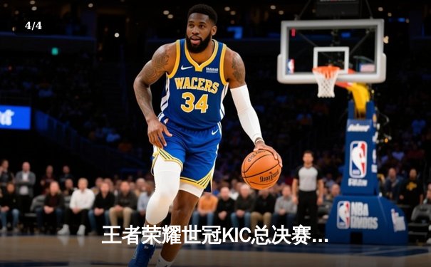 王者荣耀世冠KIC总决赛：武汉eStarPro鏖战七局力克北京WB，斩获年度最高荣耀 - 4