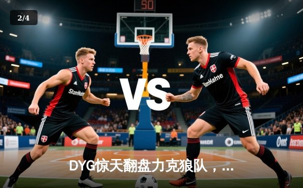 DYG惊天翻盘力克狼队，小义露娜月下无限连锁定胜局 - 2
