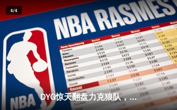 DYG惊天翻盘力克狼队，小义露娜月下无限连锁定胜局 - 4