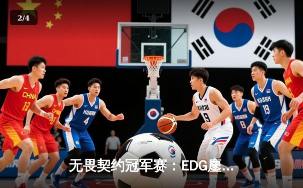 无畏契约冠军赛：EDG鏖战五局力挫TE，ZmjjKK关键四杀锁定全球八强席位 - 2