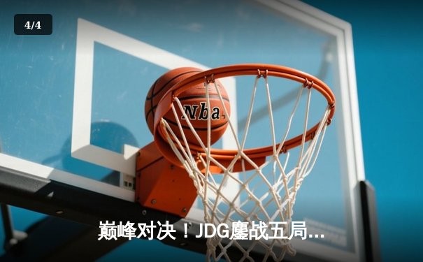 巅峰对决！JDG鏖战五局力克T1，勇夺2023英雄联盟全球总决赛冠军 - 4