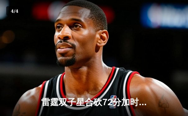 雷霆双子星合砍72分加时逆转风暴，G5生死战创季后赛得分纪录 - 4