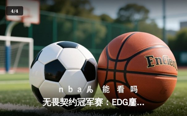 无畏契约冠军赛：EDG鏖战五局力挫FPX，康康决胜局狂砍28杀主宰比赛 - 4