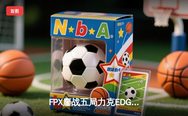 FPX鏖战五局力克EDG，翔掌门卡莎天神下凡锁定季后赛