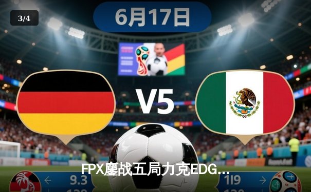 FPX鏖战五局力克EDG，翔掌门卡莎天神下凡锁定季后赛 - 3