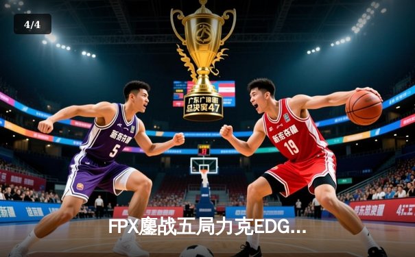 FPX鏖战五局力克EDG，翔掌门卡莎天神下凡锁定季后赛 - 4