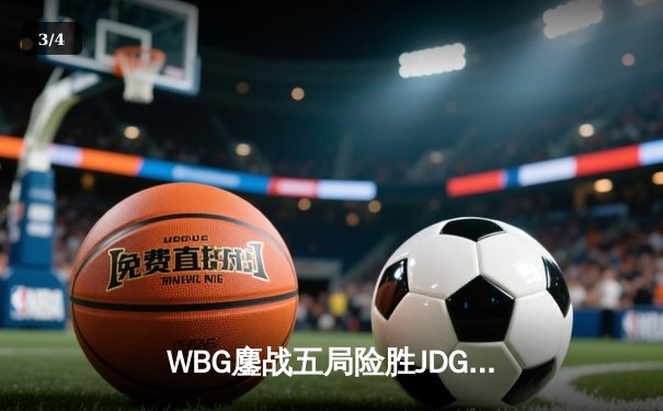WBG鏖战五局险胜JDG，Xiaohu沙皇绝境开团锁定德杯四强席位 - 3