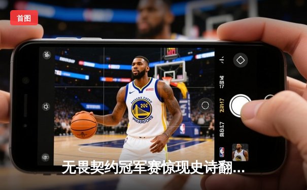 无畏契约冠军赛惊现史诗翻盘：EDG鏖战五局力克北美劲旅挺进四强