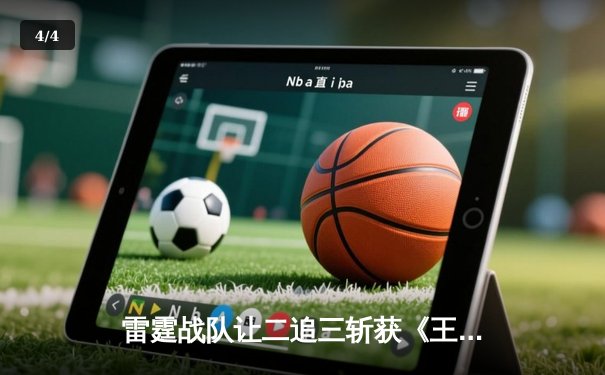 雷霆战队让二追三斩获《王者荣耀》世界冠军杯，飞牛关羽关键绕后锁定胜局 - 4